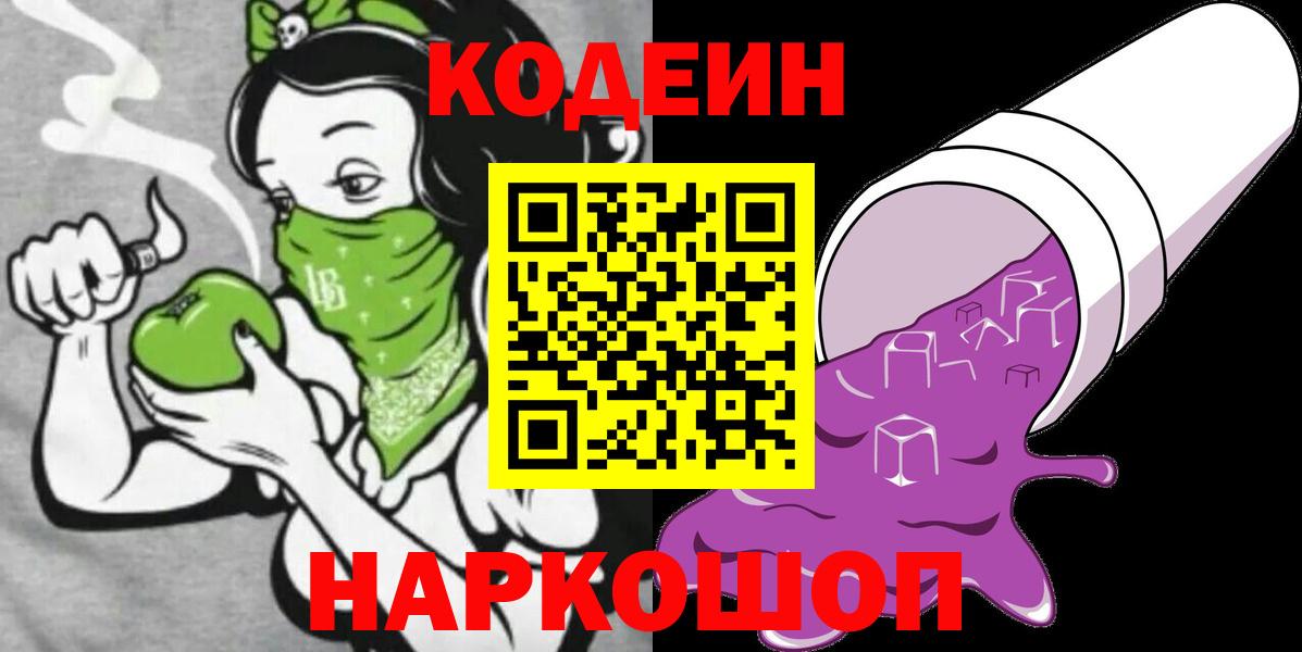 Codein напиток Lean (лин) Людиново